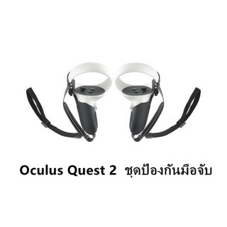 เหมาะสำหรับ oculus quest 2 ชุดป้องกันมือจับ