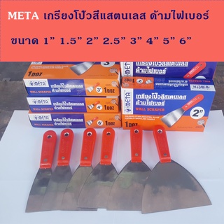 META เกรียงโป๊วสี โป๊วปูน แสตนเลส ด้ามไฟเบอร์ มีขนาด 1 นิ้ว 1.5นิ้ว 2นิ้ว 2.5นิ้ว 3นิ้ว 4นิ้ว 5นิ้ว และ6นิ้ว