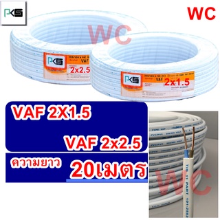 สายไฟ VAF สายขาวคู่ เบอร์ 2x1.5 2x2.5 ความยาว 20เมตร เดินสายไฟในบ้านและอาคาร แบรน์PKS