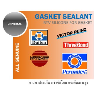 กาวทาประเก็น แท้ Gasket Sealant RTV ยี่ห้อ Daiten กาวทาปะเก็น กาวปะเก็น ซิลิโคนประเก็น โปรเกน