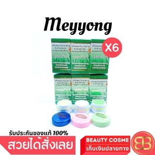 ครีมเหมยหยง   จ. ยโสธร ครีมสมุนไพรสาหร่าย Meyyong Seaweed  ชุดใหญ่ 3 ตลับ 15 g X 6 ชุด