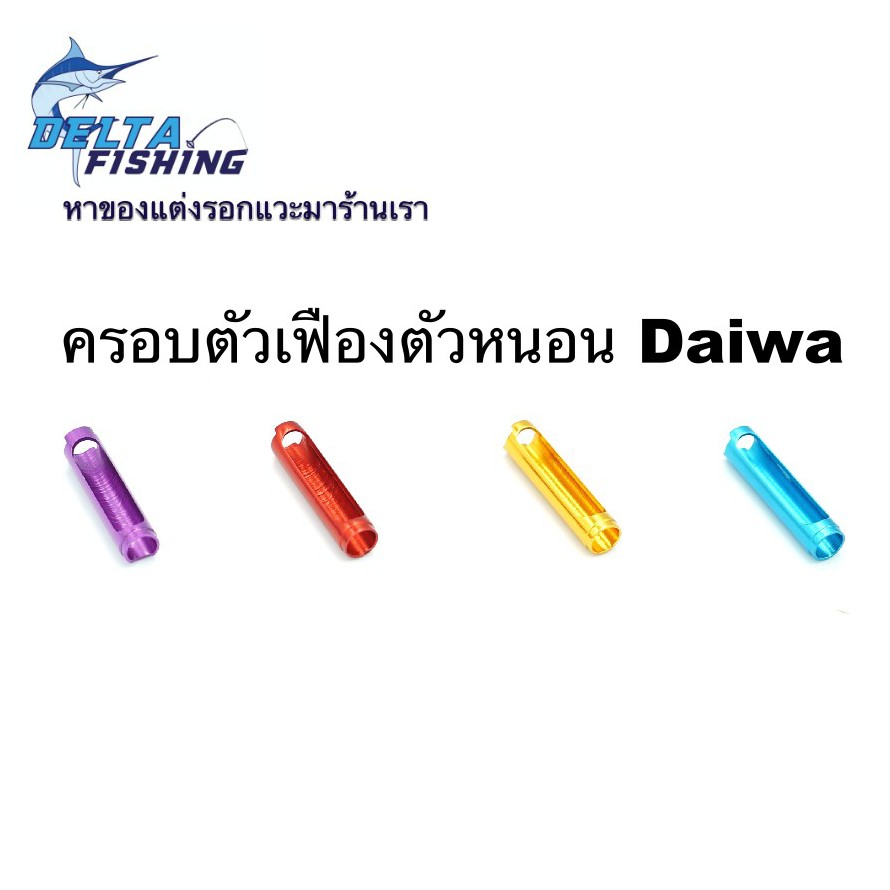 ปลอกครอบเฟืองตัวหนอน Daiwa ของแต่งรอก แต่งรอก