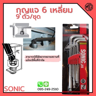 ประแจหกเหลี่ยม 9 ตัวชุด Hexagonal Key ยี่ห้อ SONIC ( หัวมิล)📌