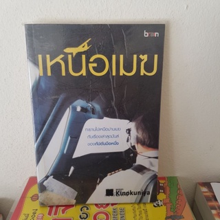 #2001 เหนือเมฆ/กัปตันโทนี่ หนังสือมือสอง