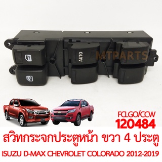 สวิทกระจกประตูหน้า ขวา รุ่น 4 ประตู ISUZU D-MAX CHEVROLET COLORADO 2012-2019