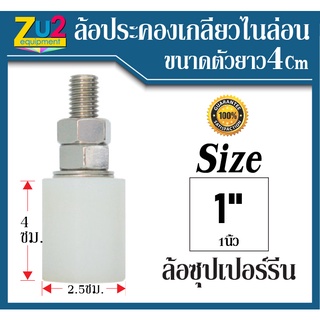 ล้อประคองไนล่อน ขนาด 1นิ้ว ล้อซุปเปอร์รีน ล้อประคองประตูรั้ว ล้อประคอง บูชประคอง กันประตูล้ม ล้อประคองเกลียวไนล่อน