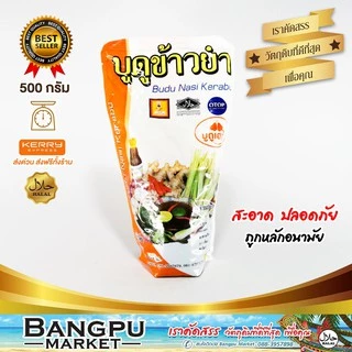 น้ำบูดู สูตรข้าวยำ เฮง (พร้อมทาน) ราดบนข้าวได้เลย ขนาด 500 มล.