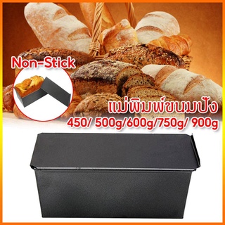 【COD】สี่เหลี่ยมผืนผ้าเหล็กคาร์บอน Non-Stick สูบลมฝาครอบถาดใส่ขนมปังปิ้งแม่พิมพ์ทำขนมปังแม่พิมพ์เป็นมิตรกับสิ่งแวดล้