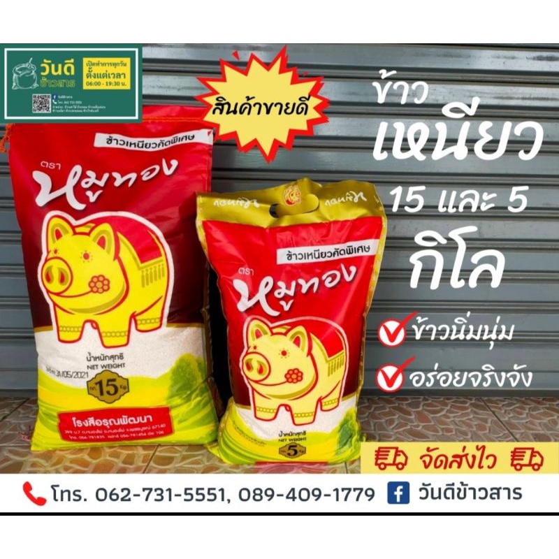 ข้าวเหนียวสันป่าตอง ตราหมูทองเหนียวนุ่ม‼️พร้อมส่ง🚚5กิโลกรัมและ15กิโลกรัม