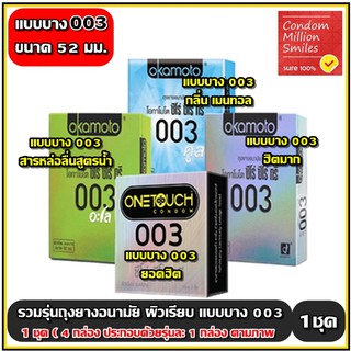 ถุงยางอนามัย รวมรุ่น 003 (Condom) ผิวเรียบ แบบบาง ขนาด 52 มม. 1 ชุด=4 กล่อง (1ชุดประกอบไปด้วยสินค้าตามภาพ รุ่นละ 1กล่อง)