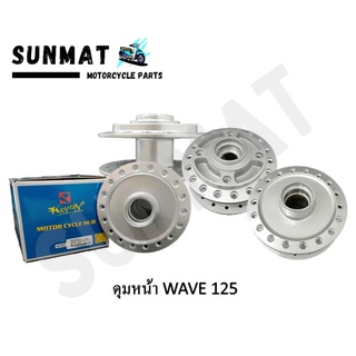 ดุมหน้าเดิม ชุบสีบรอนซ์เงิน WAVE125S ไมล์ดิจิตอล