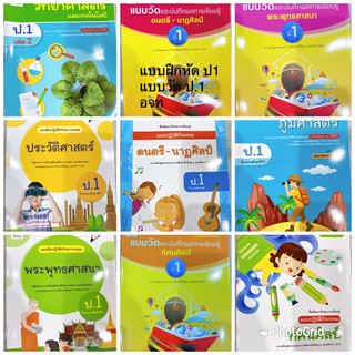 หนังสือเรียน แบบฝึกหัด ป.1 ทุกวิชา อจท. ฉบับปัจจุบัน2564