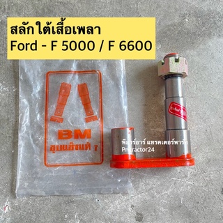 BM สลักใต้เสื้อเพลา รถไถฟอร์ด F 5000 / 6600 / 6610 รุ่นมีติ่ง (Ford / New Holland ) สลักแขนลาก ผาน สลักหูลาก