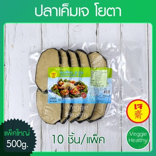 🐟ปลาเค็มเจ Youta (โยตา) แพ็คใหญ่ (10ชิ้น) ขนาด 500 กรัม (อาหารเจ-วีแกน-มังสวิรัติ), Vegetarian Salty Fish 10Pcs. 500g.🐟.