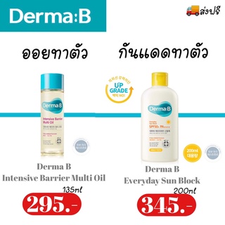 ส่งฟรี || Derma:B Everyday Sun Block SPF50+ PA++++ 200ml / Derma:B Intensive Barrier Multi Oil 135ml