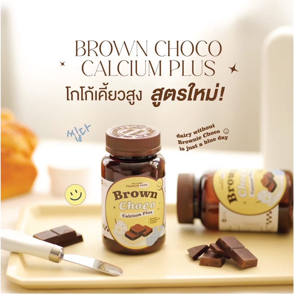 🔥[1แถม 1]🔥โกโก้เคี้ยวสูง สูตรใหม่ Brown Choco Calcium Plus 🍫🥛