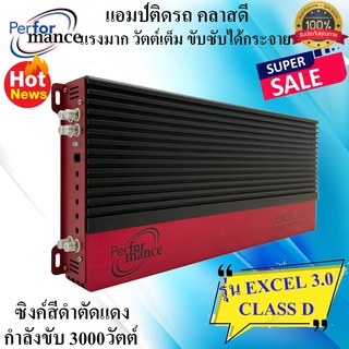 จัดส่งทันที!!! PERFORMANCE รุ่น EXCEL3.0 CLASS D 3000w. เพาเวอร์แอมป์ติดรถยนต์ สีดำแดง แรงๆ เบสนุ่มลึก