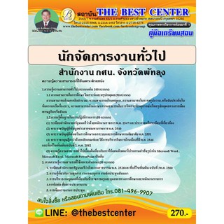 คู่มือสอบนักจัดการงานทั่วไป สำนักงาน กศน. จังหวัดพัทลุง ปี 64