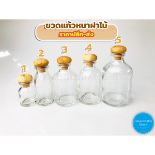 ขวดแก้ว หนา ฝาไม้ เบอร์1-5