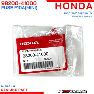 (98200 / 39214-HAC-000) FUSE,MINI  ฟิวส์ฮอนด้า (2/5/7.5/10/15/20/25/30 A)