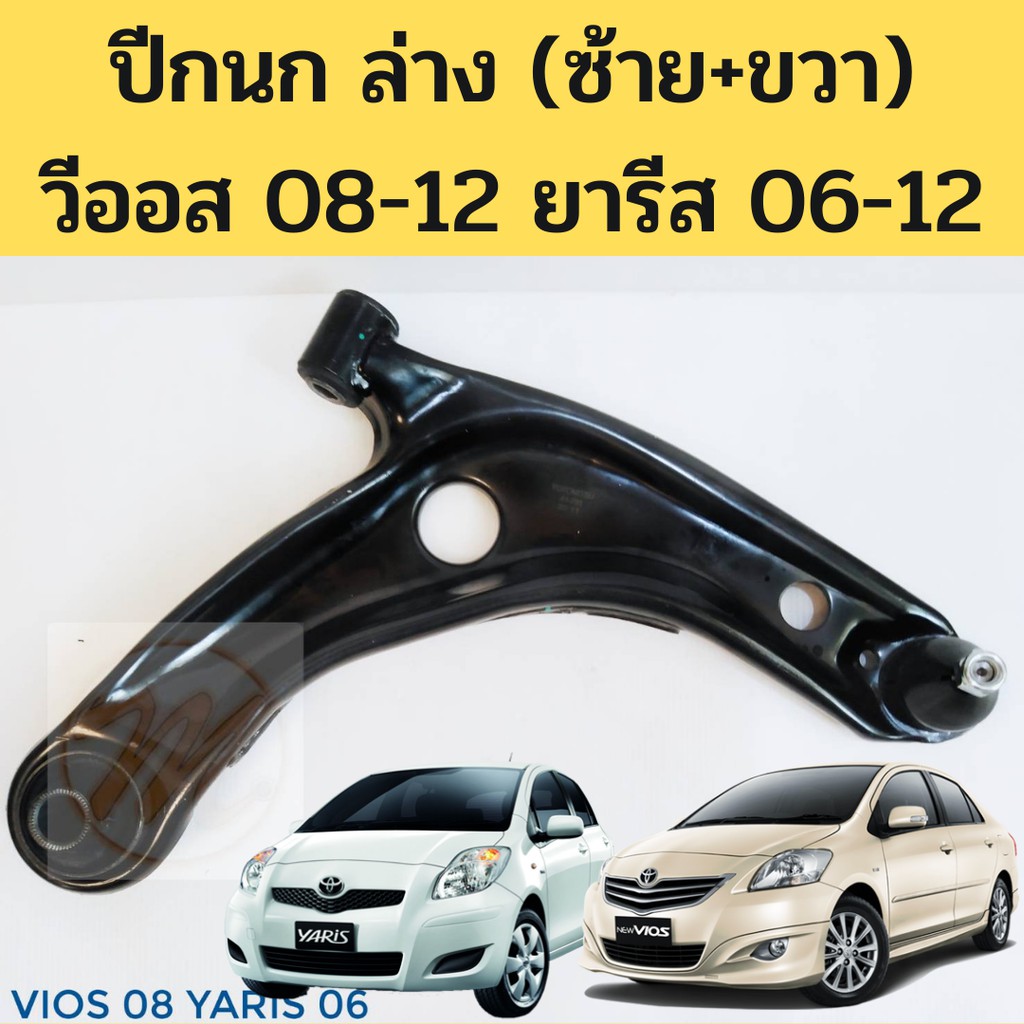 EEP ปีกนกล่าง TOYOTA VIOS 2008-2012 YARIS 2006-2012 โตโยต้า วีออส ยาริส ชุดช่วงล่าง