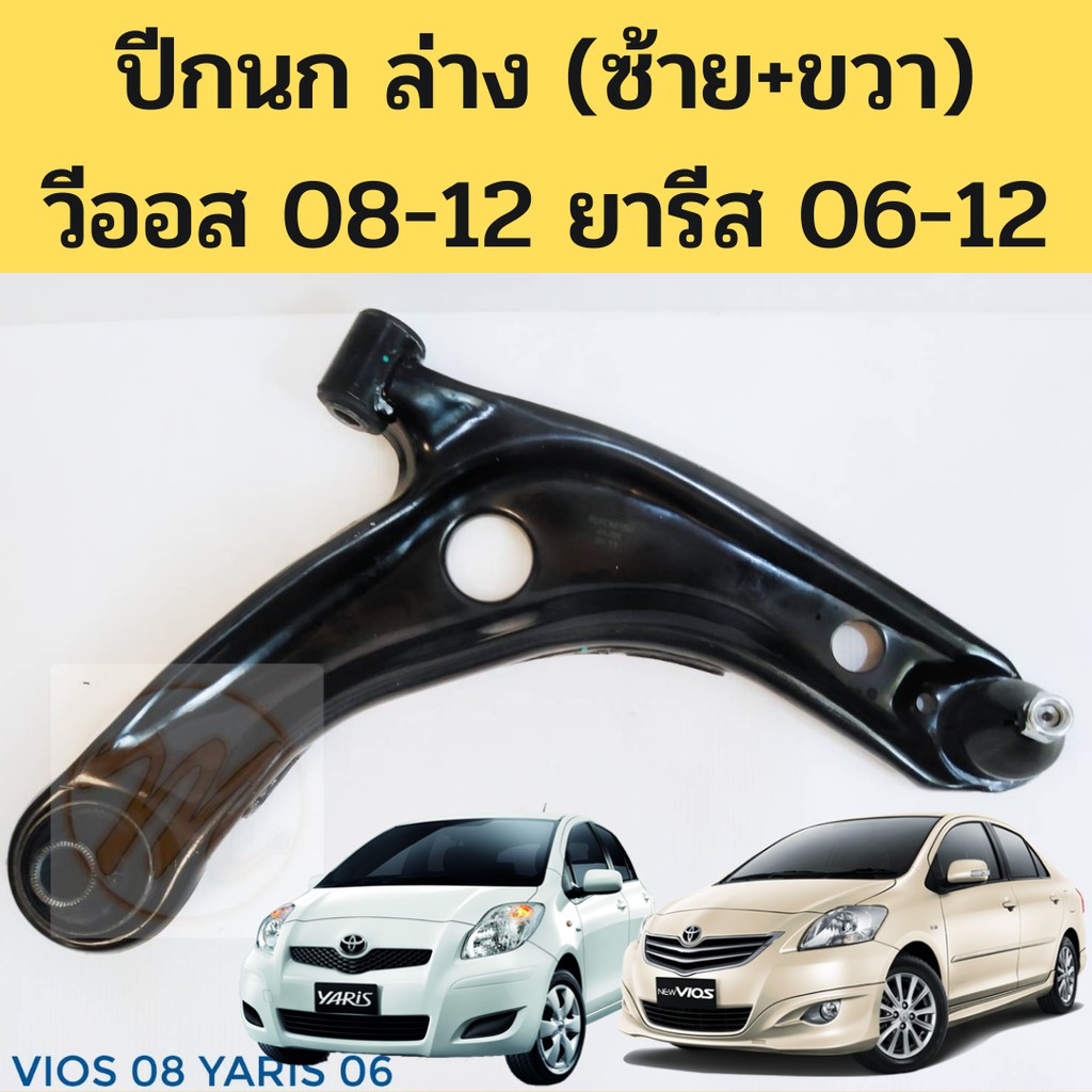 ปีกนกล่าง TOYOTA YARIS 2006-2012 VIOS 2008-2012 โฉม 2 / ปีกนก Yaris 06-12 Vios 08-12 โตโยต้า ยาริส ว