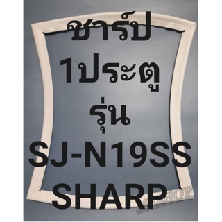 ขอบยางตู้เย็นSHARPรุ่นSJ-N19SS(1ประตูชาร์ป) ทางร้านจะมีช่างไว้คอยแนะนำลูกค้าวิธีการใส่ทุกขั้นตอนโทรมาได้เลยครับ