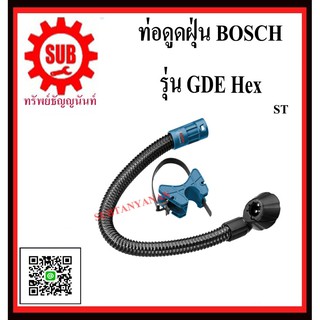 BOSCH ท่อดูดฝุ่น GDE Hex  #1600A001GA  ST  ใช้กับ สกัดทำลาย ระบบ SDS Hex ทั้งหมด  GDEHex  GDE Hex   GDE - Hex  GDE-Hex