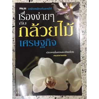 หนังสืออาชีพหลักเพิ่มรายได้เรื่องง่ายๆกับกล้วยไม้เศรษฐกิจ