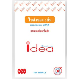 ใบส่งของ 3 ชั้น No.1 กระดาษสำเนาในตัว idea Business