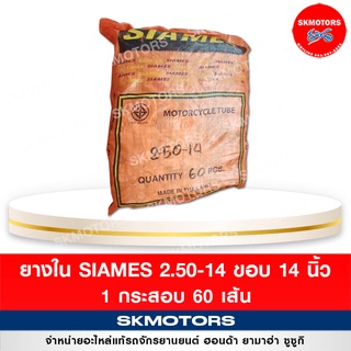 ยางใน รถมอเตอร์ไซค์ Siames 2.50/14 ขอบ 14 ( แบบกระสอบ 60 เส้น)