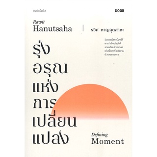 หนังสือ รุ่งอรุณแห่งการเปลี่ยนแปลง (พิมพ์ครั้งที่ 2)