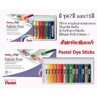 สีเทียนเขียนผ้า “Pentel Fabric Fun “สีเทียนสำหรับวาดเขียนบนผ้าทุกชนิด บรรจุ 7 , 15 สี