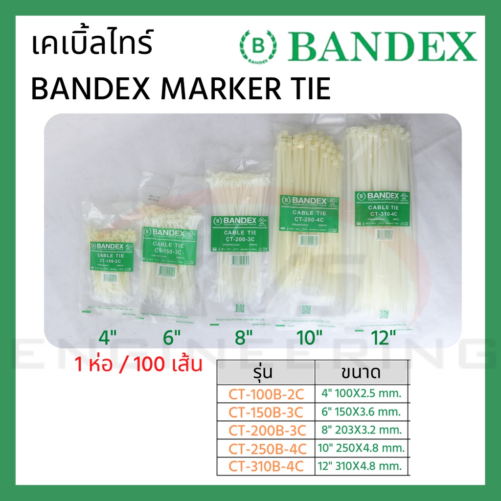 CABLE TIE BANDEX เคเบิ้ลไทร์  สีขาว (10นิ้ว,12นิ้ว)