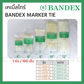 CABLE TIE BANDEX เคเบิ้ลไทร์  สีขาว (4นิ้ว,6นิ้ว,8นิ้ว)