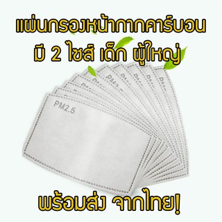 ส่งจากไทย - แผ่นกรองหน้ากาก pm2.5 มี 2 ไซส์ ผู้ใหญ่และเด็ก