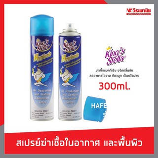 King’s Stella Hygienic สเปรย์ ฆ่าเชื้อโรค บนพื้นผิว คิงส์สเตลล่า Kingstella ไฮจีนิค 300 ml