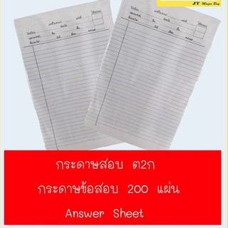 กระดาษ ต.2ก  กระดาษสอบ  ต2ก  กระดาษคำตอบ ( 1 ห่อ)