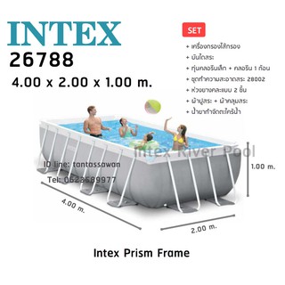 Intex 26788 Prism Frame 13 ฟุต ขนาด 4.00x2.00x1.07 เมตร + เครื่องกรองระบบไส้กรอง