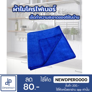 ผ้าไมโครไฟเบอร์[สีน้ำเงิน] แบบบาง เนื้อผ้านุ่ม  ขนาด 30x30 เช็ดทำความสะอาดคราบสกปรกต่างๆได้อย่างดี