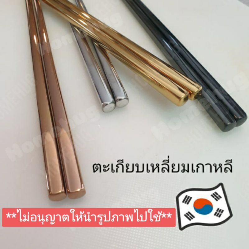 [พร้อมส่งจากไทย🍴] ตะเกียบเกาหลี ขนาด 23.5 cm แสตนเลส（มีน้ำหนัก) 🚀
