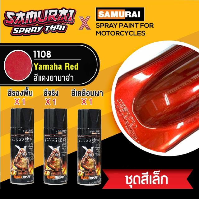 สีสเปรย์ซามูไร สีแดงยามาฮ่า เบอร์ 1108  Yamaha Red [ชุดพ่นสี ชุดเล็ก] [small set] SAMURAI aerosal SPRAY Yamaha Red