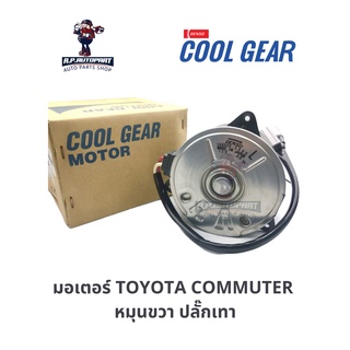 มอเตอร์พัดลม COMMUTER 05 หมุุนขวา ปลั๊กเทาเมีย COOLGEAR DENSO แท้