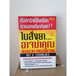 #0505 ใบสั่งยา อาจฆ่าคุณ หนังสือมือสอง