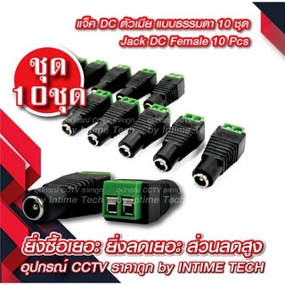 (10 ชิ้น) แจ็ค DC แบบขัน (ตัวเมีย) สำหรับ กล้องวงจรปิด LED เครื่องเสียง DC Jack for CCTV (Female)