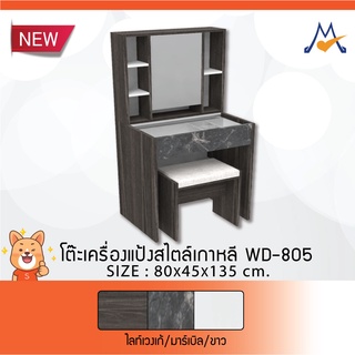 โต๊ะเครื่องแป้งสไตล์เกาหลี WD-805 / XCU 🚨 (โปรดสอบถามค่าบริการก่อนนะคะ)🚨