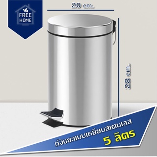 FREE HOME ถังขยะแบบเหยียบ รุ่น 11052-017 ความจุ 5 ลิตร ขนาด สีเงิน ถังขยะ ราคาประหยัด