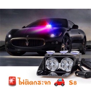 ลดพิเศษ ไฟไซเรนติดกระจก S8 mini led strobe แสงแรง พุ่งไกล สวย รุ่นสุดยอดนิยม ไฟ 8 ดวง