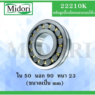 22210K ตลับลูกปืนเม็ดหมอนแบบโค้ง ขนาด ใน 50 นอก 90 หนา 23 มม. ( SPHERICAL ROLLER BEARINGS ) เพลาเฉียง 22210 K