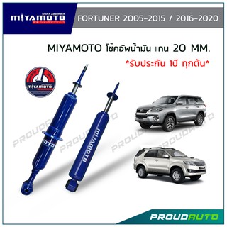 ***ส่งฟรี*** MIYAMOTO โช๊คอัพ Fortuner FORTUNER 2005-2015 / 2016-2020 อัพเกรดแกน 20mm.